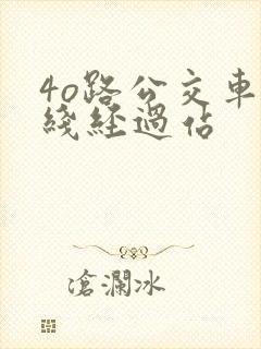 4o路公交车路线经过站