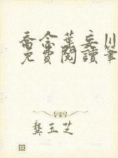 乔念叶妄川全文免费阅读笔趣阁