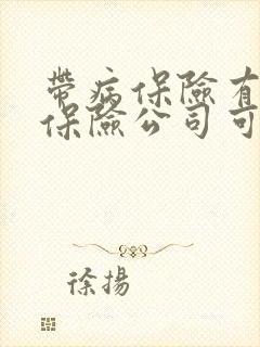 带病保险有哪些保险公司可以理赔 带病保险有哪些保险公司可以理赔