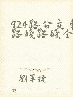 924路公交车路线路线全程时间