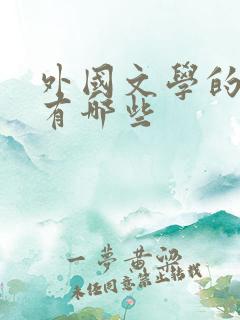 外国文学的作品有哪些