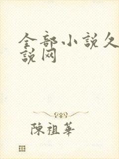 全部小说久久小说网