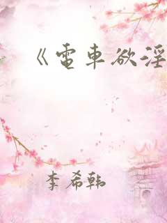 《电车欲淫2》