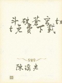 斗破苍穹 txt免费下载