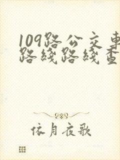 109路公交车路线路线查询