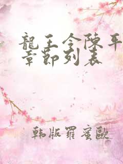 龙王令陈平最新章节列表