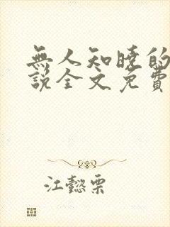 无人知晓的她小说全文免费阅读