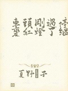 车头刚过停止线变红灯了继续行驶算闯红灯吗