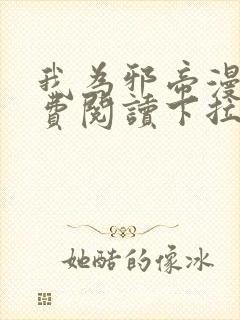 我为邪帝漫画免费阅读下拉式六漫画