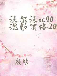 沃尔沃xc90混动价格2025款报价