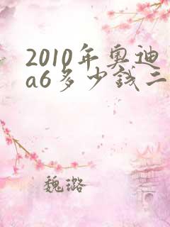 2010年奥迪a6多少钱二手车
