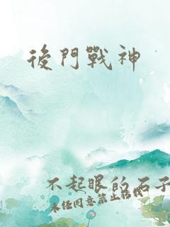 后门战神 后门战神
