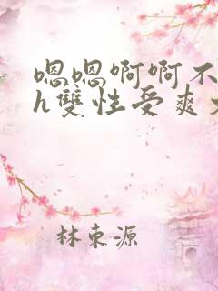 嗯嗯啊啊不要高h双性受爽文