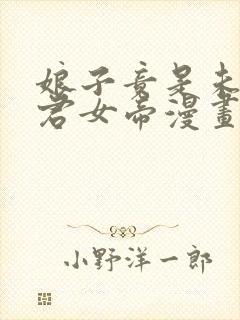 娘子竟是未来暴君女帝漫画版