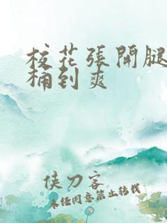 校花张开腿让我桶到爽
