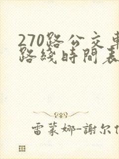270路公交车路线时间表