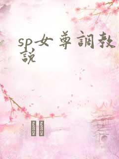 sp女尊调教小说