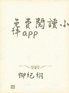 免费阅读小说软件app