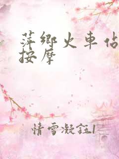 萍乡火车站附近按摩
