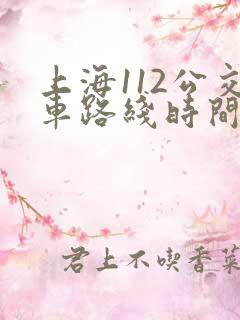 上海112公交车路线时间表