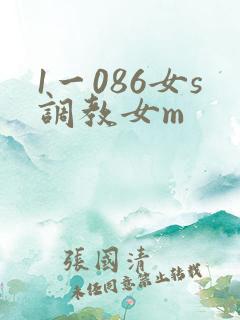 1一086女s调教女m