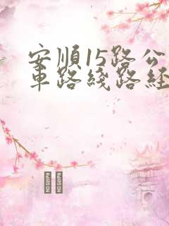 安顺15路公交车路线路经过哪些站