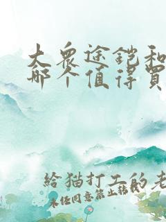 大众途铠和朗逸哪个值得买