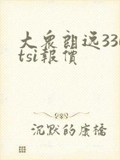 大众朗逸330tsi报价 大众朗逸330tsi报价