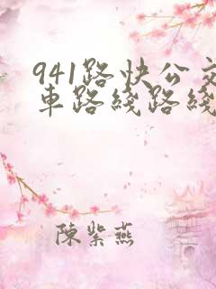941路快公交车路线路线