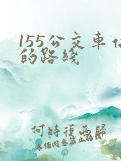 155公交车站的路线 155公交车站的路线