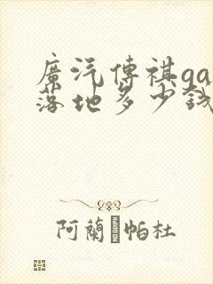 广汽传祺ga6落地多少钱