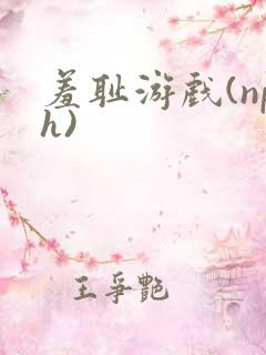 羞耻游戏(nph)