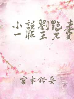 小说刘艳老师第一版主免费阅读