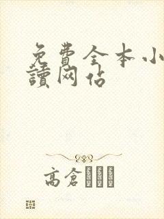免费全本小说阅读网站
