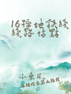 16号地铁线的线路站点