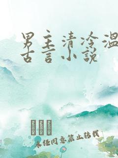 男主清冷温柔的古言小说
