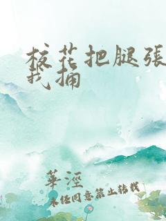 校花把腿张开叫我捅