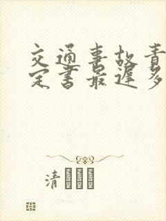 交通事故责任认定书最迟多久出来