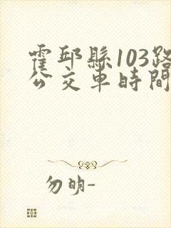 霍邱县103路公交车时间表