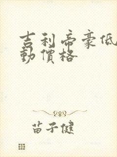 吉利帝豪低配手动价格