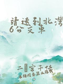 靖远到北湾的16公交车