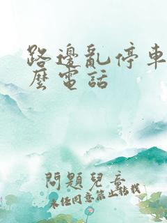 路边乱停车打什么电话 路边乱停车打什么电话
