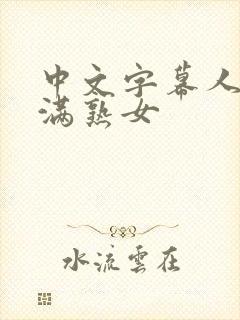 中文字幕人妻丰满熟女 中文字幕人妻丰满熟女