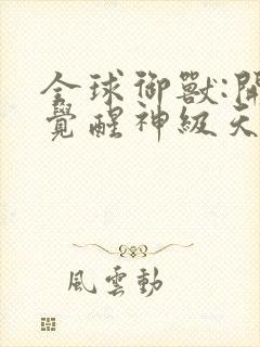 全球御兽:开局觉醒神级天赋