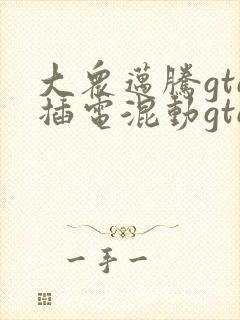 大众迈腾gte插电混动gte