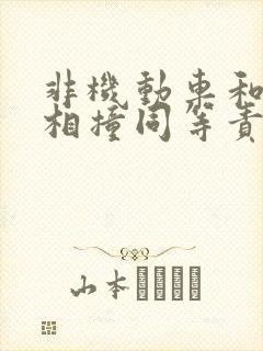 非机动车和小车相撞同等责任