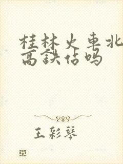 桂林火车北站是高铁站吗