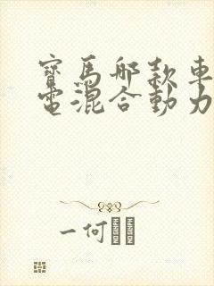 宝马哪款车是油电混合动力