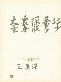 大众探岳330豪华版多少钱
