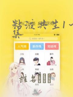 粘液共生1～3集：结局+番外